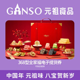 元祖年货新年礼盒电子券 食品礼券 礼品礼盒提货 卡券 368型全家福电子券