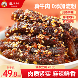 谭八爷 招牌冷吃牛肉干麻辣牛肉冷吃休闲食品肉干肉脯熟食四川特产小吃 麻辣牛肉干50g*6