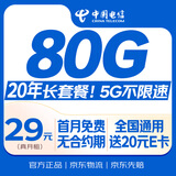 中国电信流量卡19元【20年长期套餐】全国通用5G不限速大手机电话卡非无限终身纯上网
