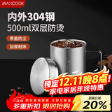 美厨（MAXCOOK）304不锈钢水杯马克杯带盖 办公室喝水泡茶杯子家用双层口杯 500ML