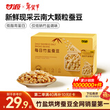 甘源牌每日竹盐蚕豆500g烘烤低脂蚕豆片瓣香酥脆解馋零食即食