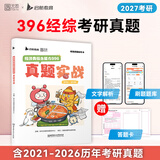 【云图官方店】2027考研英语历年真题试卷解析 英一二2000-2026考研数学真题199管理类联考408计算机法硕非法学法学考研真题卷真题实战 【396经综】27考研真题实战【21-26年】