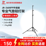 金贝（JINBEI）金贝JB-2600FP2.6米带转接头气垫铝灯架（升级版）