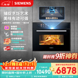 西门子（SIEMENS）【AI烹饪】智瞳款五合一嵌入式蒸烤一体机58L 米其林真空煮 空气炸蒸烤箱家用烘焙烤箱CS3T7MPG5W