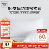 然牌 酒店枕套一对 60支纯棉简约枕头套 枕套白色 无飞边款 48x74cm