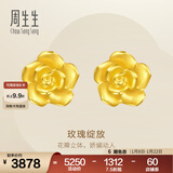 周生生永系列 玫瑰花立体花瓣黄金耳钉足金耳环生日礼物68730E定价