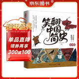 笑翻中国简史（插图版 作家马伯庸和画家施晓颉联璧之作，带你换个角度看中国历史。在谈笑风生中，感受三千年王朝更替史的礼性与狂野）