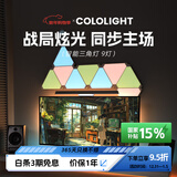 Cololight 智能奇光板三角灯RGB电竞房氛围灯墙灯屏光同步DIY听音变色拼接壁灯拾音律动房间墙面装饰灯板LED 天空之翼9灯套装（含控制器）