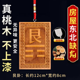 明恩桃木八卦补角牌挂件房屋补缺角木制补角牌震巽离坤兑乾坎艮卦挂牌 东北方-艮（赠挂钩）