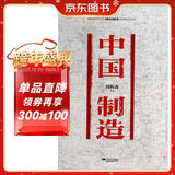 中国制造 周梅森反腐经典 周梅森反腐小说经典系列（以人民的名义狂飙突进，周梅森是开拓者、集大成者）