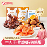 孕味食足孕妇零食肉类解馋零食组合风干牛肉去头脆脆虾幸运鹌鹑蛋290g