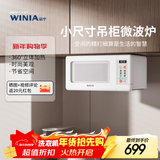 WINIA新品吊挂微波炉小型家用智能多功能小尺寸小厨房用微波炉mini WKOR-U15W