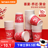 特美居（temeiju）一次性纸杯加厚防烫饮料杯婚庆红色乔迁喜宴印花茶杯子250ML*50只