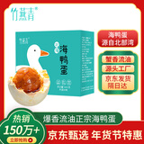 竹燕青北海年货福利烤海鸭蛋70g*20枚红树林散养咸鸭蛋大流油蟹香即食熟