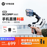 FeiyuTech飞宇蝎子MiniP手机云台专业三轴防抖提握一体手持云台稳定器 手机稳定器黑白色套装