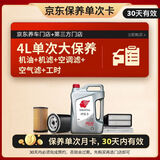 出光 京东养车 单次大保养套餐 IFG3 0W-20 4L 30天有效