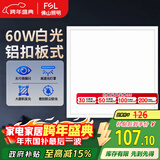 FSL佛山照明LED集成吊顶平板灯铝扣面板灯600*600白光办公室商用60W