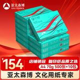 亚太森博派部落A4打印纸 70g 500张*10包 顺滑不卡纸 双面复印纸 高性价比 整箱5000张【专业造纸厂牌】
