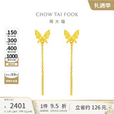 周大福流苏蝴蝶足金黄金耳钉(工费220)约1.65g EOF1051圣诞礼物