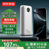 京东京造【苹果17满功率】45W充电宝20000毫安移动电源3c认证可上飞机京东自营适用苹华为小米荣耀笔记本
