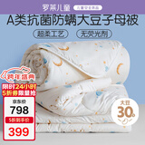 罗莱儿童 黄小豆 婴幼儿A类30%大豆纤维被 子母被 8.5斤200*230cm印花