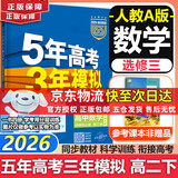 五年高考三年模拟2026高二下学期五三53选择性必修二选修二2选择性必修三选修三3选择性必修一1五三53高中同步练习高中同步教辅资料曲一线高二 选修三】数学 人教A版（学段3·2026）