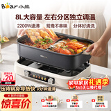 小熊（Bear）电火锅 火锅专用锅电锅 电煮锅鸳鸯锅分区控温3分钟速沸多功能一体家用火锅锅8L料理锅F80G1