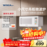 WINIA新品吊挂微波炉小型家用智能多功能小尺寸小厨房用微波炉mini WKOR-U15W