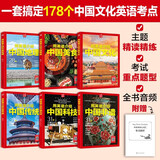 用英语介绍中国文化/地理/美食/传统/非遗/科技（套装6册）精读精炼 覆盖多种考试题型（赠朗读音频 阅读 写作 考点 单词 口语） 