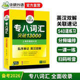 华研外语 备考2026专八词汇13000 上海外国语大学英语专业八级TEM8专8专八真题预测阅读翻译改错听力作文系列