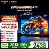 创维电视65A3F【固定挂架送装】65英寸电视机2+64GB 144Hz高刷 4K液晶智能平板 一级能效 家电国家补贴