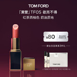 TOM FORD全新升级黑管水感缎光TF口红05红茶西柚色 唇膏生日礼物女送女友