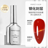 PERFECT COLOR甲油胶底胶封层套装建构加固钢防翘持久底胶染美甲专用功能胶