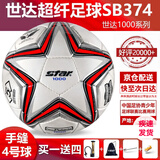 世达（star）足球1000标准比赛足球5号sb375超纤成人防水手缝足球4号世达2000 4号 SB374 4号球