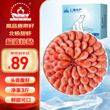 仁豪水产 带籽熟冻北极甜虾净重3斤（MSC认证）90/120 解冻即食 25年新货