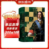 汗青堂丛书118·彼得大帝 俄罗斯帝国崛起的奠基者 展现彼得大帝厚重的一生，勾画俄罗斯帝国的兴起