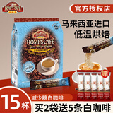 故乡浓（HomesCafe） 怡保白咖啡15条 马来西亚进口速溶咖啡粉 减少糖450g【15条】