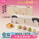 唐饼家手工蛋黄酥礼盒主播推荐送礼红豆芝士小吃下午茶上海特产伴手礼 锦绣彩酥60g*12枚（6口味）