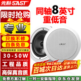 先科（SAST）YS4-6同轴定压吸顶喇叭30W音响背景音乐公共广播音箱家庭影院高保真家用门店商场天花板吊顶8英寸 