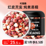 杞里香 芡实250g（约0.6-0.8cm）肇庆红皮芡实鸡头米果芡实仁煲汤料年货