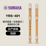 雅马哈（YAMAHA）竖笛课堂乐器中音8孔YRS23德式英式24高音竖笛小学生专用可刻字 德式八孔C调日产YRS-401高音