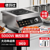 德玛仕（DEMASHI）商用电磁炉5000W大功率商业电磁灶平面爆炒全不锈钢电池炉 5000W加厚不锈钢IH-TT-5000N【220V】
