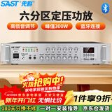 先科（SAST）300W定压大功率蓝牙功放机公共广播放大器主机吸顶音柱壁挂音响门店会议家庭影院组合六分区控音
