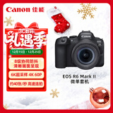 佳能（Canon）EOS R6 Mark II R6二代 新标准全画幅微单相机R62 24-105 STM标准镜头套装