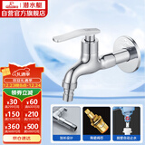 潜水艇（Submarine） L202X 洗衣机龙头 4分洗衣机水嘴 