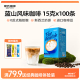 摩氏（MOST） 蓝山咖啡粉 速溶奶咖三合一风味奶茶咖啡伴侣0反式脂肪15g*100条