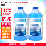 蓝星玻璃水防冻-30℃ 2L*2瓶冬季雨刮水去四季通用油膜玻璃清洁剂