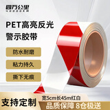 四万公里红白反光条 双色警示反光胶带 宽5cm长45米安全隔离带墙贴地贴