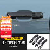 帕肯21-25款坦克300外拉手门碗贴改装车门把手防刮保护装饰配件用品 钢琴黑拉手+门碗4门12件套