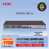 华三（H3C）S5130V2-28P-LI 24口千兆电+4千兆光纤口三层网管企业级网络交换机降噪型 IPv6/堆叠/链路聚合